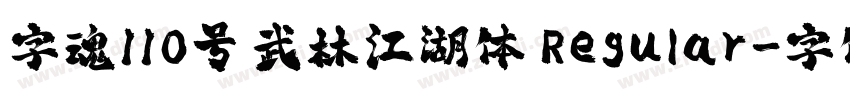 字魂110号 武林江湖体 Regular字体转换